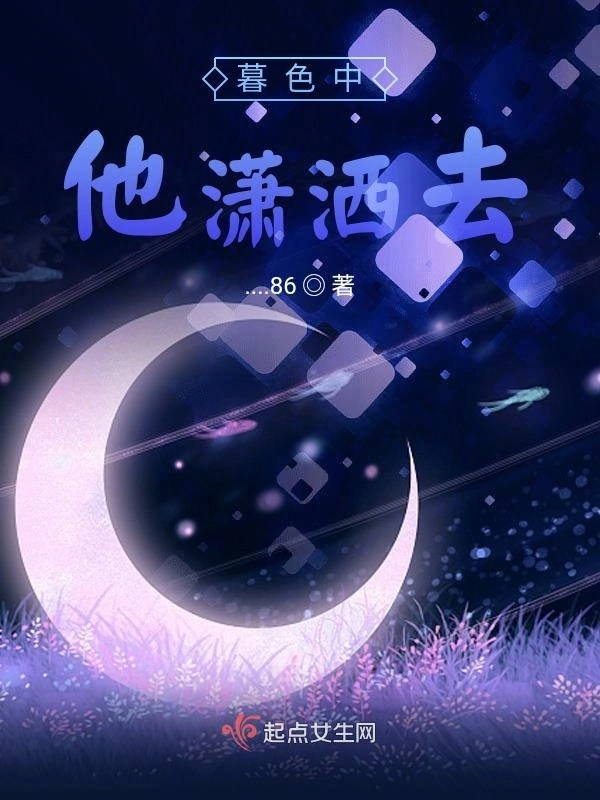 暮色中他潇洒去