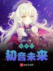 咱家的初音未来