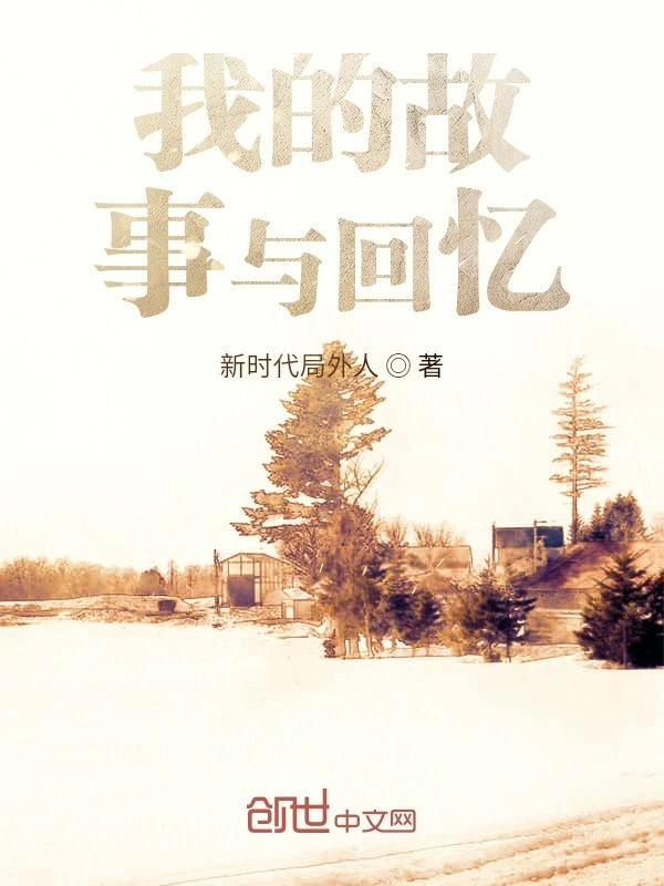 我的故事与回忆