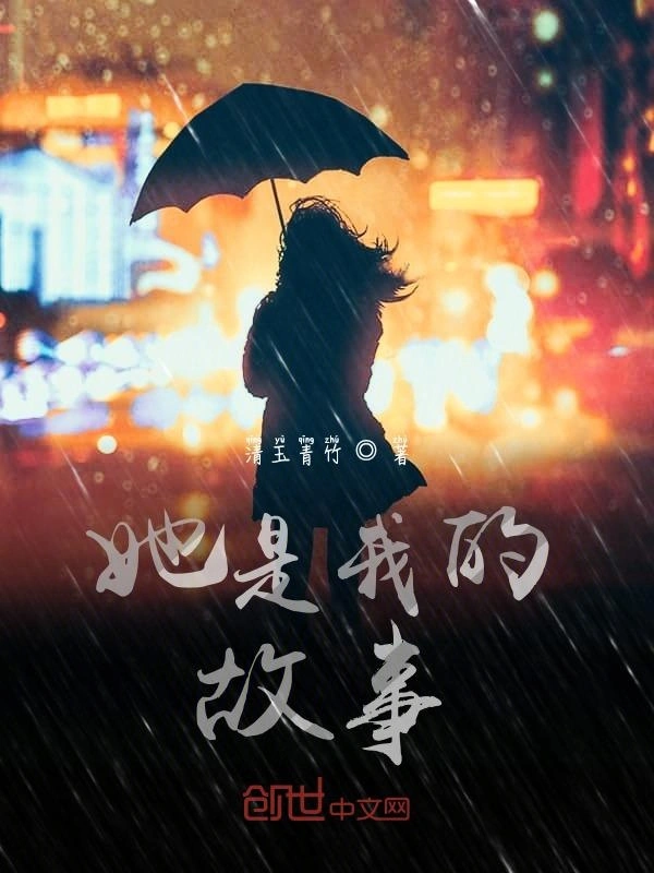 她是我的故事