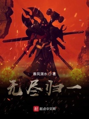 无尽归一在线阅读