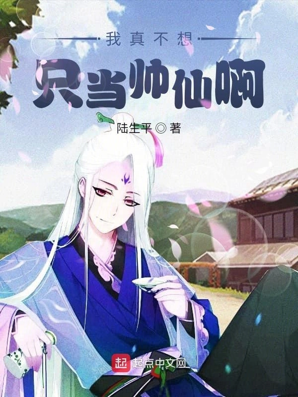 我真不想只当帅仙啊