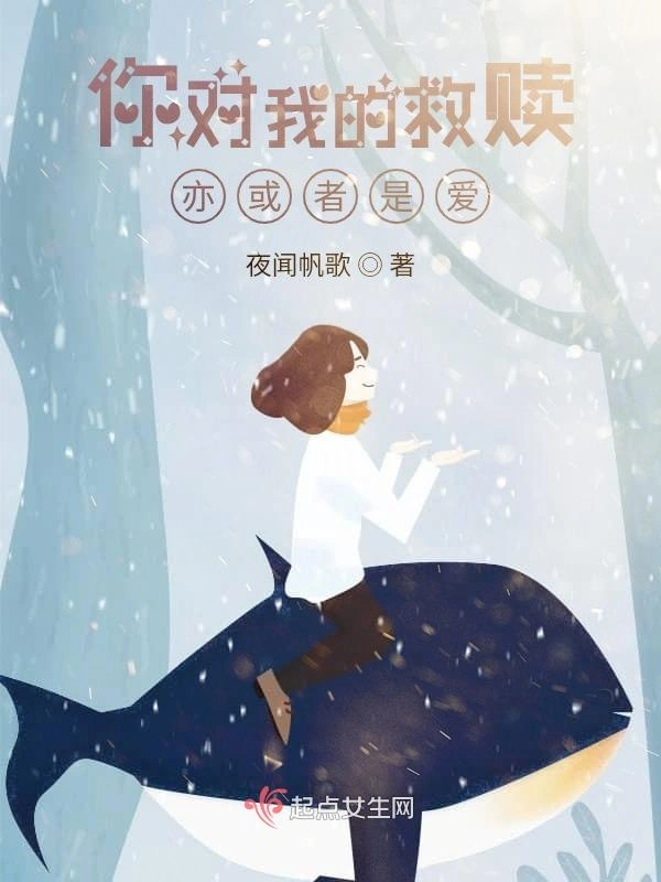 你对我的救赎亦或者是爱