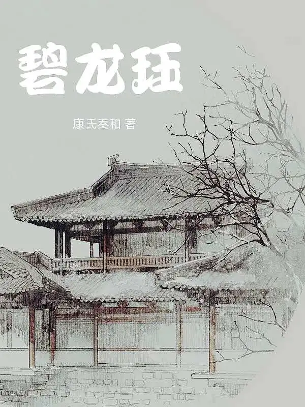碧龙珏