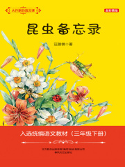 大作家的语文课：昆虫备忘录