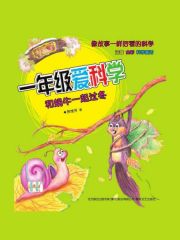 一年级爱科学：和蜗牛一起过冬