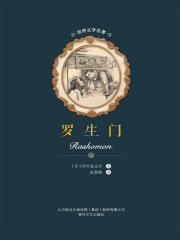 罗生门（世界文学名著）