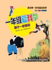 一年级爱科学：猴子一家照相