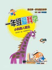 一年级爱科学：小机器人医生