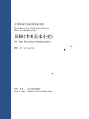 滕固《中国美术小史》