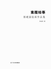 素履绘事：郭建国绘画作品集