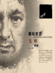 画坛巨匠：戈雅素描