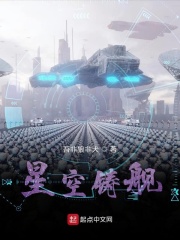星空铸舰在线阅读