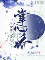 女尊大佬的掌心娇最新章节在线阅读