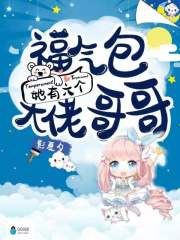 福气包她有六个大佬哥哥在线阅读