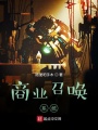 金钱召唤系统在线阅读