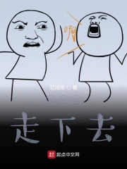 这样子走下去在线阅读