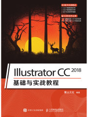 Illustrator CC 2018基础与实战教程