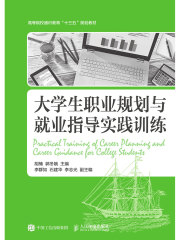 大学生职业规划与就业指导实践训练