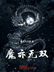 魔亦无双在线阅读