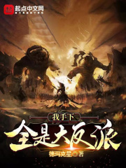 我手下全是大反派在线阅读