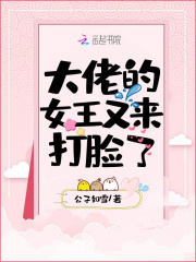 大佬的女王又来打脸了在线阅读