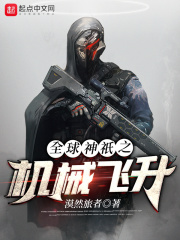 全球神祇之机械飞升在线阅读