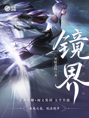 妙笔计划：镜界在线阅读