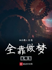 全靠做梦变强在线阅读