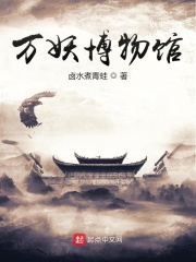 万妖博物馆在线阅读