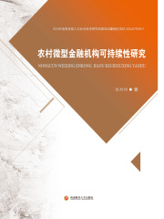 农村微型金融机构可持续性研究