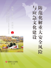 防范化解重大安全风险与应急文化建设