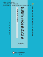 金融理论与实务模拟试题集