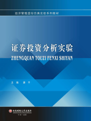 证券投资分析实验