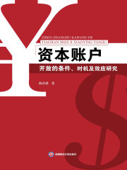 资本账户开放的条件、时机及效应研究