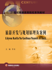 旅游开发与规划原理及案例