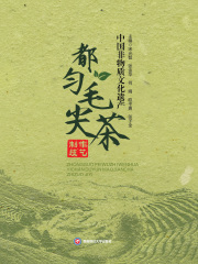 中国非物质文化遗产都匀毛尖茶制作技艺