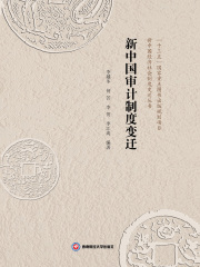 新中国审计制度变迁