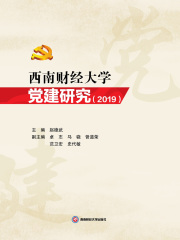 西南财经大学党建研究（2019）