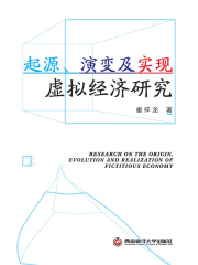 起源、演变及实现：虚拟经济研究