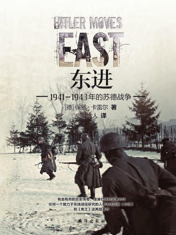 东进：1941—1943年的苏德战争在线阅读