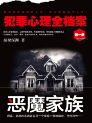 犯罪心理全档案·第一季：恶魔家族在线阅读