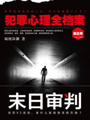 犯罪心理全档案·第五季：末日审判在线阅读