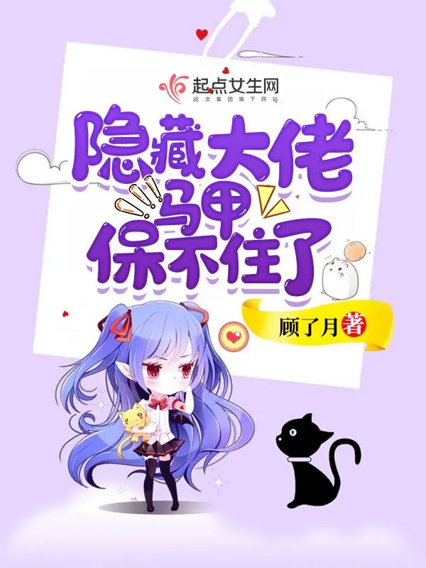 隐藏大佬马甲保不住了