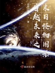 穿越未来之末日怪物图鉴在线阅读