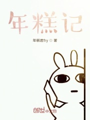 年糕记在线阅读