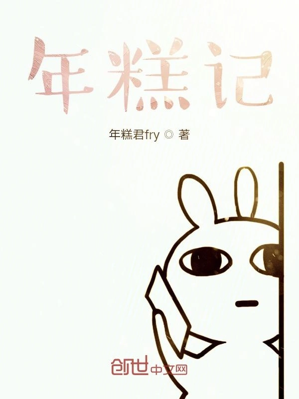 年糕记