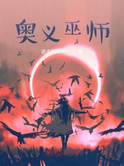 奥义巫师在线阅读