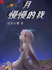 月慢慢的我