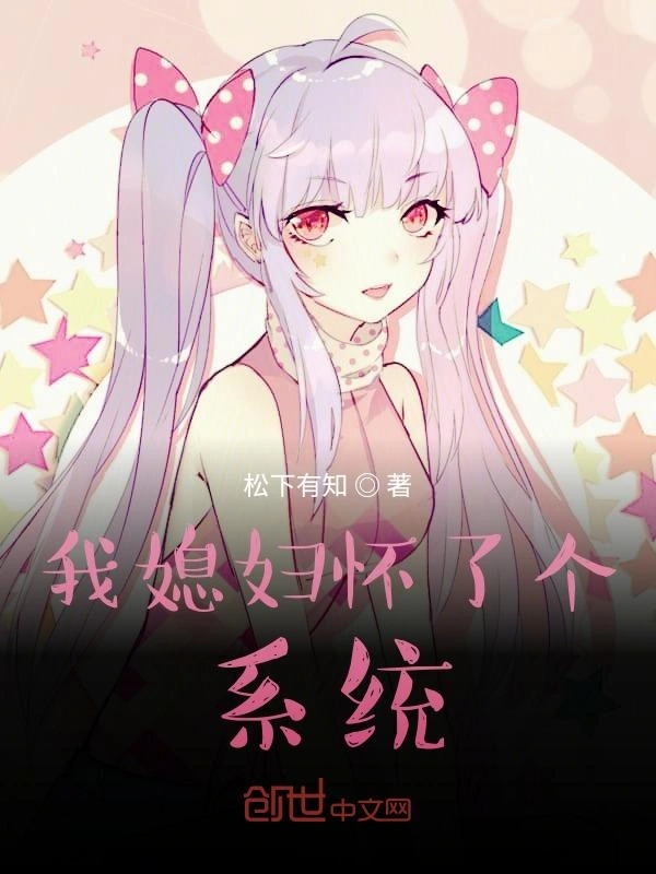 我媳妇怀了个系统